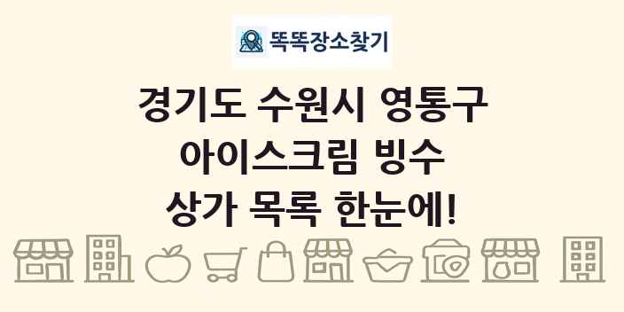 경기도 수원시 영통구 아이스크림 빙수 상가 목록 및 정보