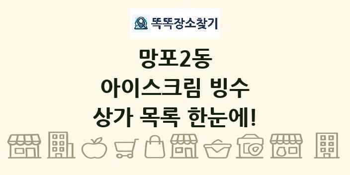 망포2동 아이스크림 빙수 상가 목록 및 정보
