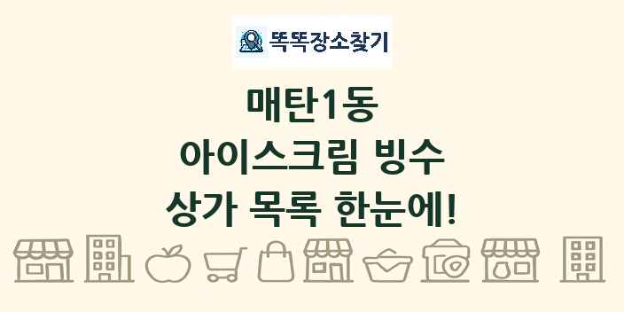 매탄1동 아이스크림 빙수 상가 목록 및 정보