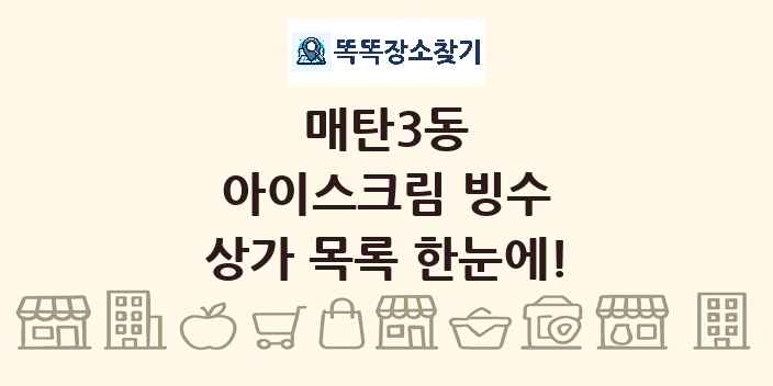 매탄3동 아이스크림 빙수 상가 목록 및 정보