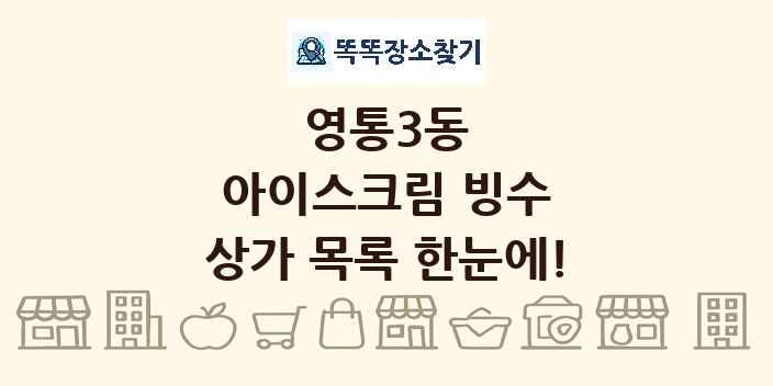 영통3동 아이스크림 빙수 상가 목록 및 정보