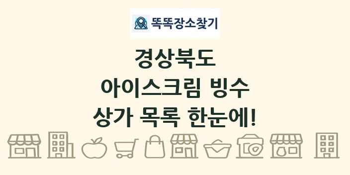 경상북도 아이스크림 빙수 상가 목록 및 정보