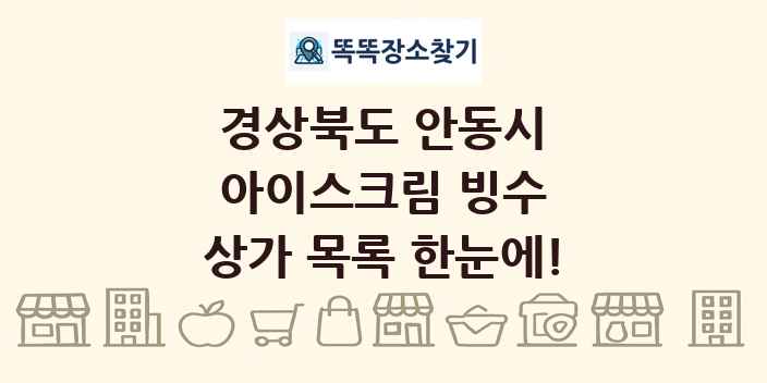 경상북도 안동시 아이스크림 빙수 상가 목록 및 정보