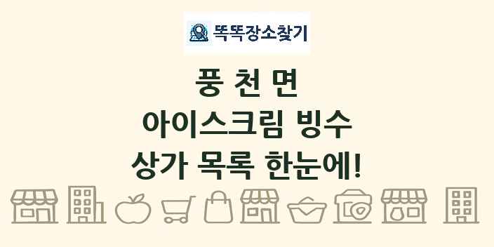 풍천면 아이스크림 빙수 상가 목록 및 정보