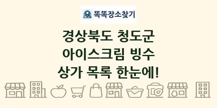 경상북도 청도군 아이스크림 빙수 상가 목록 및 정보
