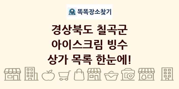 경상북도 칠곡군 아이스크림 빙수 상가 목록 및 정보