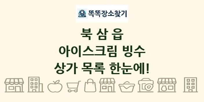 북삼읍 아이스크림 빙수 상가 목록 및 정보