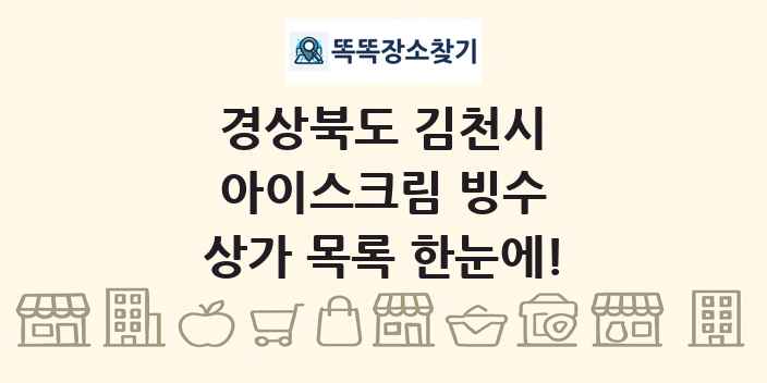 경상북도 김천시 아이스크림 빙수 상가 목록 및 정보