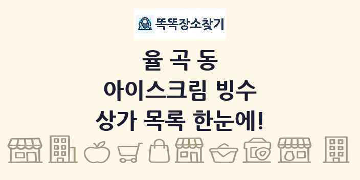 율곡동 아이스크림 빙수 상가 목록 및 정보