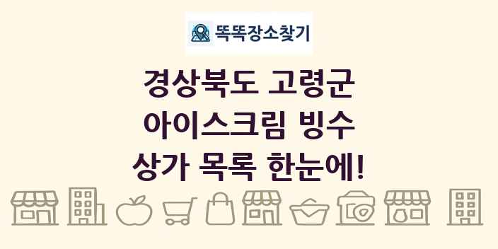 경상북도 고령군 아이스크림 빙수 상가 목록 및 정보