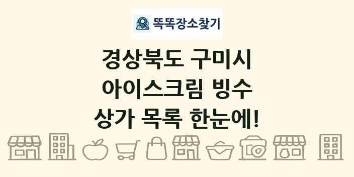 경상북도 구미시 아이스크림 빙수 상가 목록 및 정보