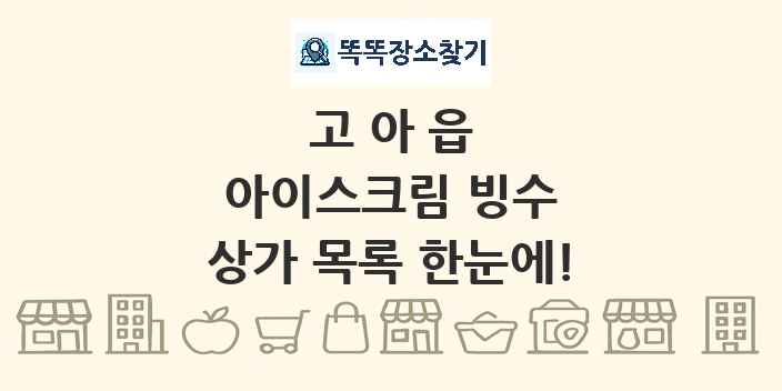 고아읍 아이스크림 빙수 상가 목록 및 정보