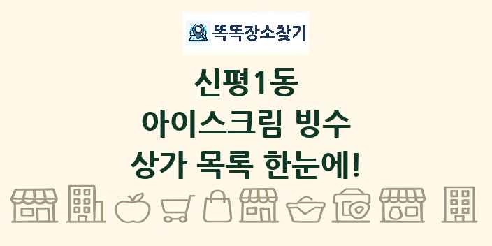 신평1동 아이스크림 빙수 상가 목록 및 정보