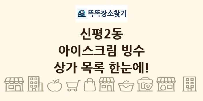 신평2동 아이스크림 빙수 상가 목록 및 정보