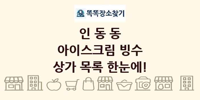 인동동 아이스크림 빙수 상가 목록 및 정보