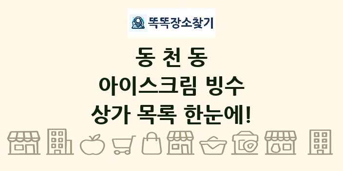 동천동 아이스크림 빙수 상가 목록 및 정보