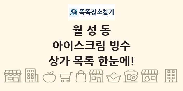 월성동 아이스크림 빙수 상가 목록 및 정보