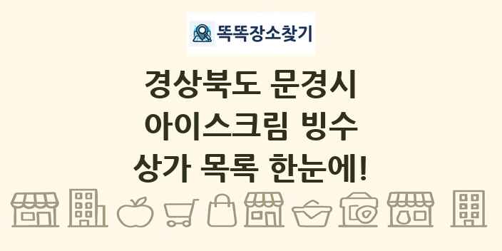 경상북도 문경시 아이스크림 빙수 상가 목록 및 정보