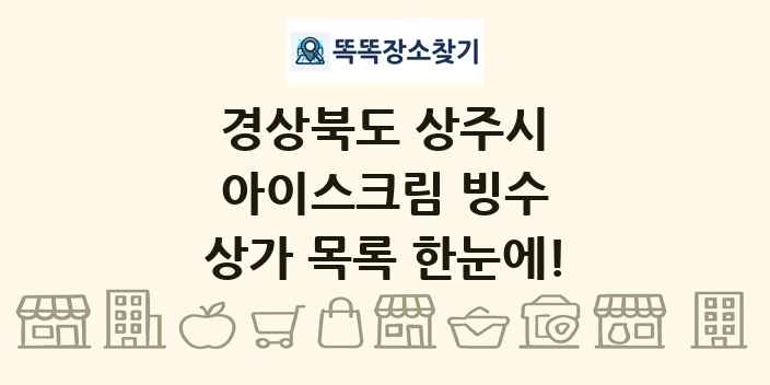 경상북도 상주시 아이스크림 빙수 상가 목록 및 정보