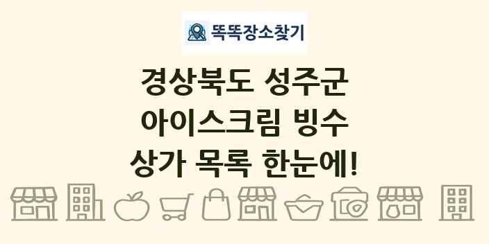 경상북도 성주군 아이스크림 빙수 상가 목록 및 정보