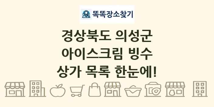 경상북도 의성군 아이스크림 빙수 상가 목록 및 정보