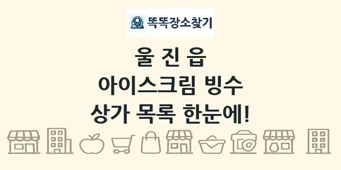 울진읍 아이스크림 빙수 상가 목록 및 정보
