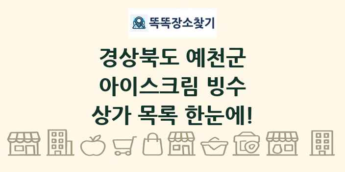 경상북도 예천군 아이스크림 빙수 상가 목록 및 정보