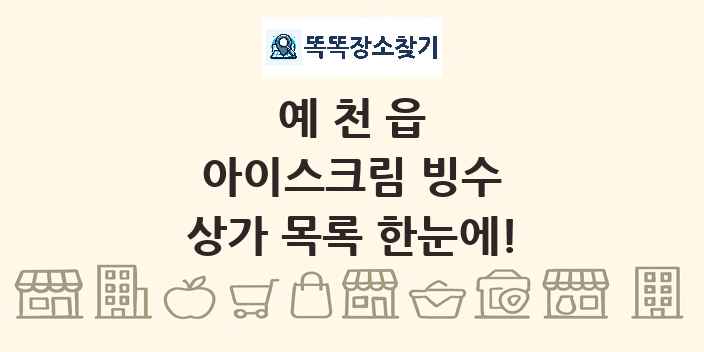 예천읍 아이스크림 빙수 상가 목록 및 정보