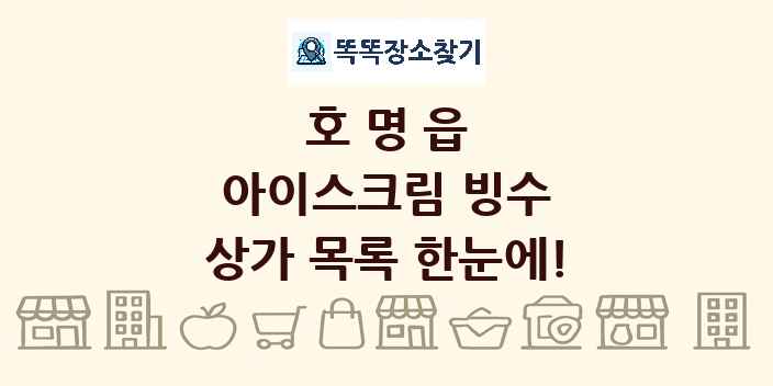 호명읍 아이스크림 빙수 상가 목록 및 정보