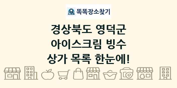 경상북도 영덕군 아이스크림 빙수 상가 목록 및 정보