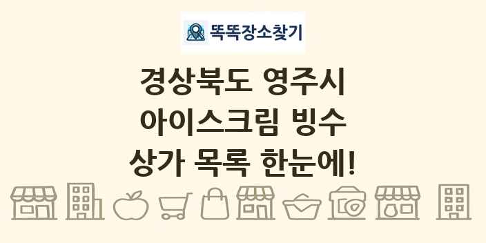 경상북도 영주시 아이스크림 빙수 상가 목록 및 정보