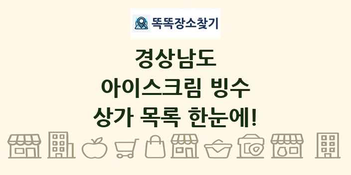 경상남도 아이스크림 빙수 상가 목록 및 정보