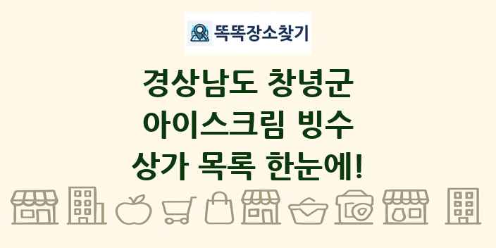 경상남도 창녕군 아이스크림 빙수 상가 목록 및 정보