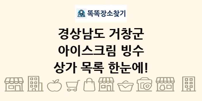 경상남도 거창군 아이스크림 빙수 상가 목록 및 정보