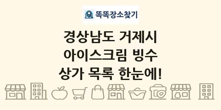 경상남도 거제시 아이스크림 빙수 상가 목록 및 정보