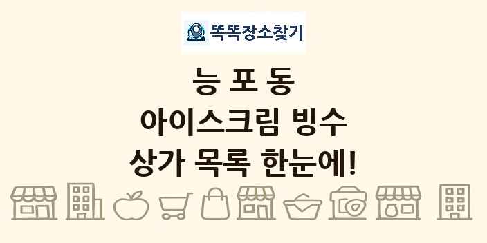 능포동 아이스크림 빙수 상가 목록 및 정보