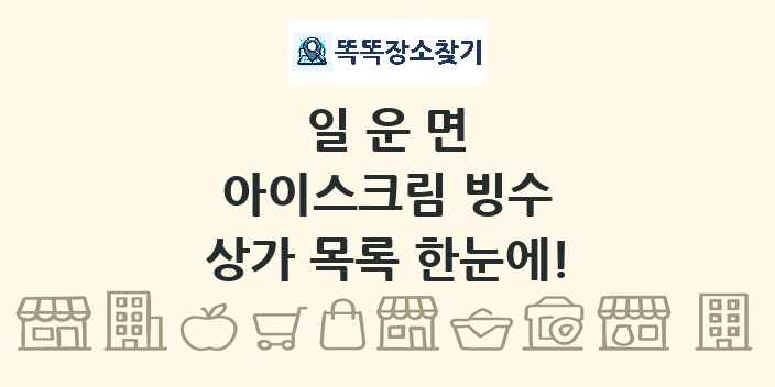 일운면 아이스크림 빙수 상가 목록 및 정보