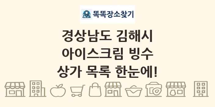 경상남도 김해시 아이스크림 빙수 상가 목록 및 정보