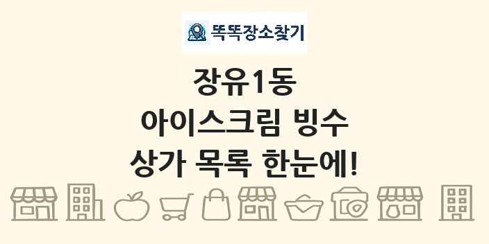 장유1동 아이스크림 빙수 상가 목록 및 정보