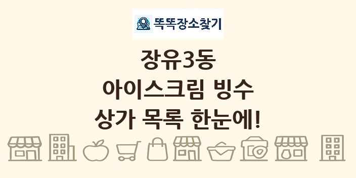 장유3동 아이스크림 빙수 상가 목록 및 정보