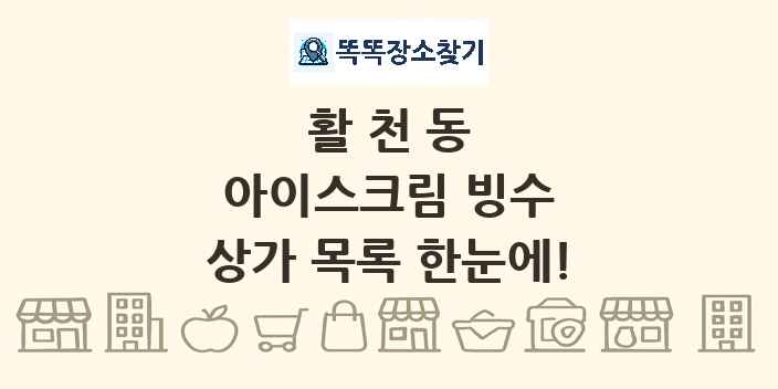 활천동 아이스크림 빙수 상가 목록 및 정보