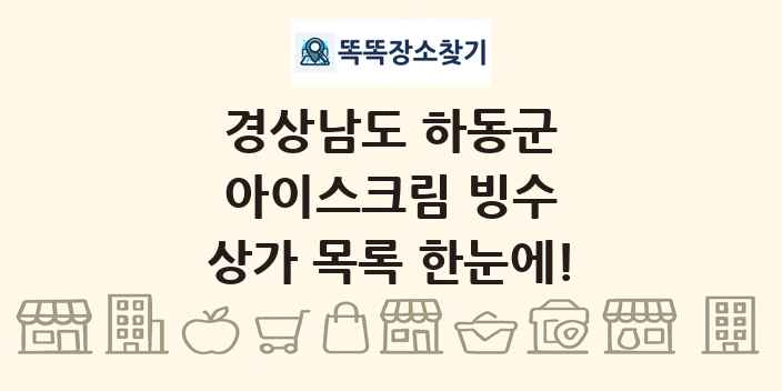 경상남도 하동군 아이스크림 빙수 상가 목록 및 정보
