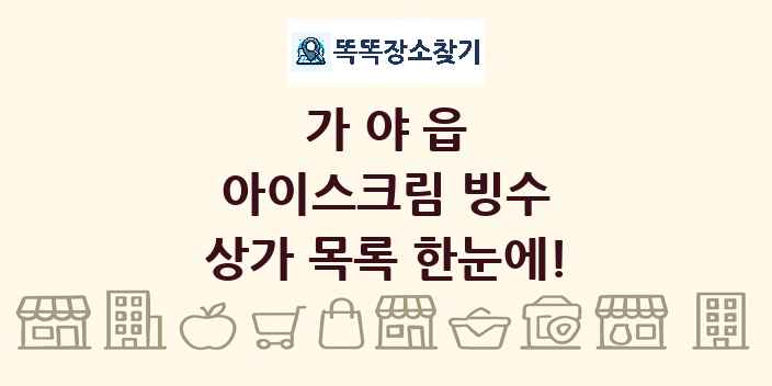 가야읍 아이스크림 빙수 상가 목록 및 정보