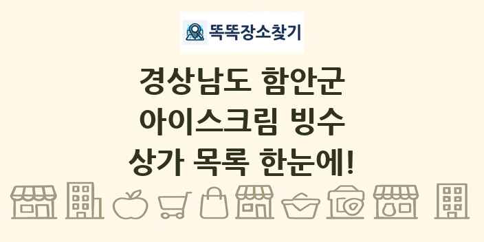 경상남도 함안군 아이스크림 빙수 상가 목록 및 정보
