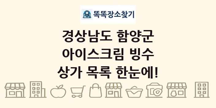 경상남도 함양군 아이스크림 빙수 상가 목록 및 정보