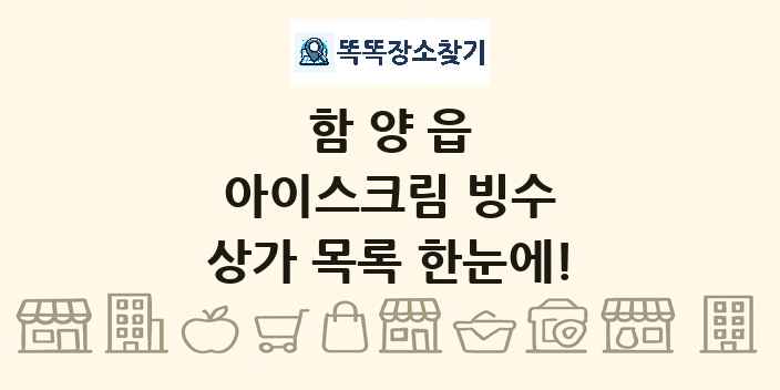 함양읍 아이스크림 빙수 상가 목록 및 정보