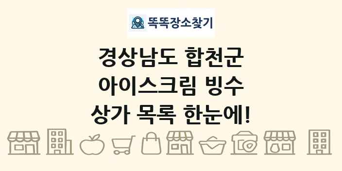 경상남도 합천군 아이스크림 빙수 상가 목록 및 정보