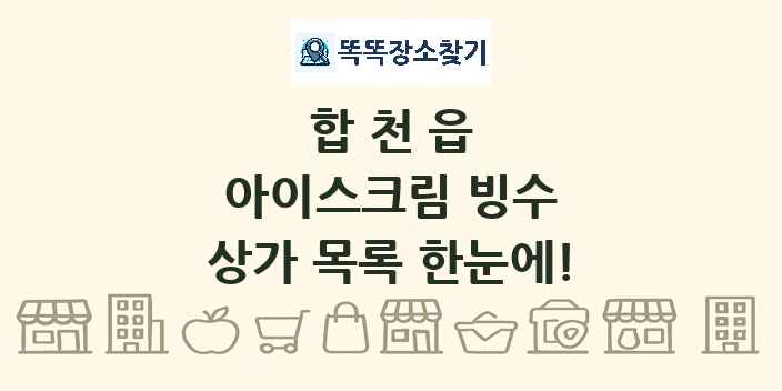 합천읍 아이스크림 빙수 상가 목록 및 정보