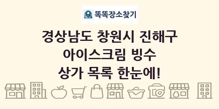 경상남도 창원시 진해구 아이스크림 빙수 상가 목록 및 정보