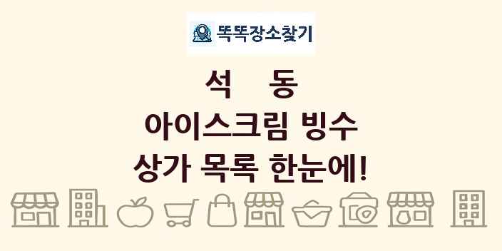 석동 아이스크림 빙수 상가 목록 및 정보